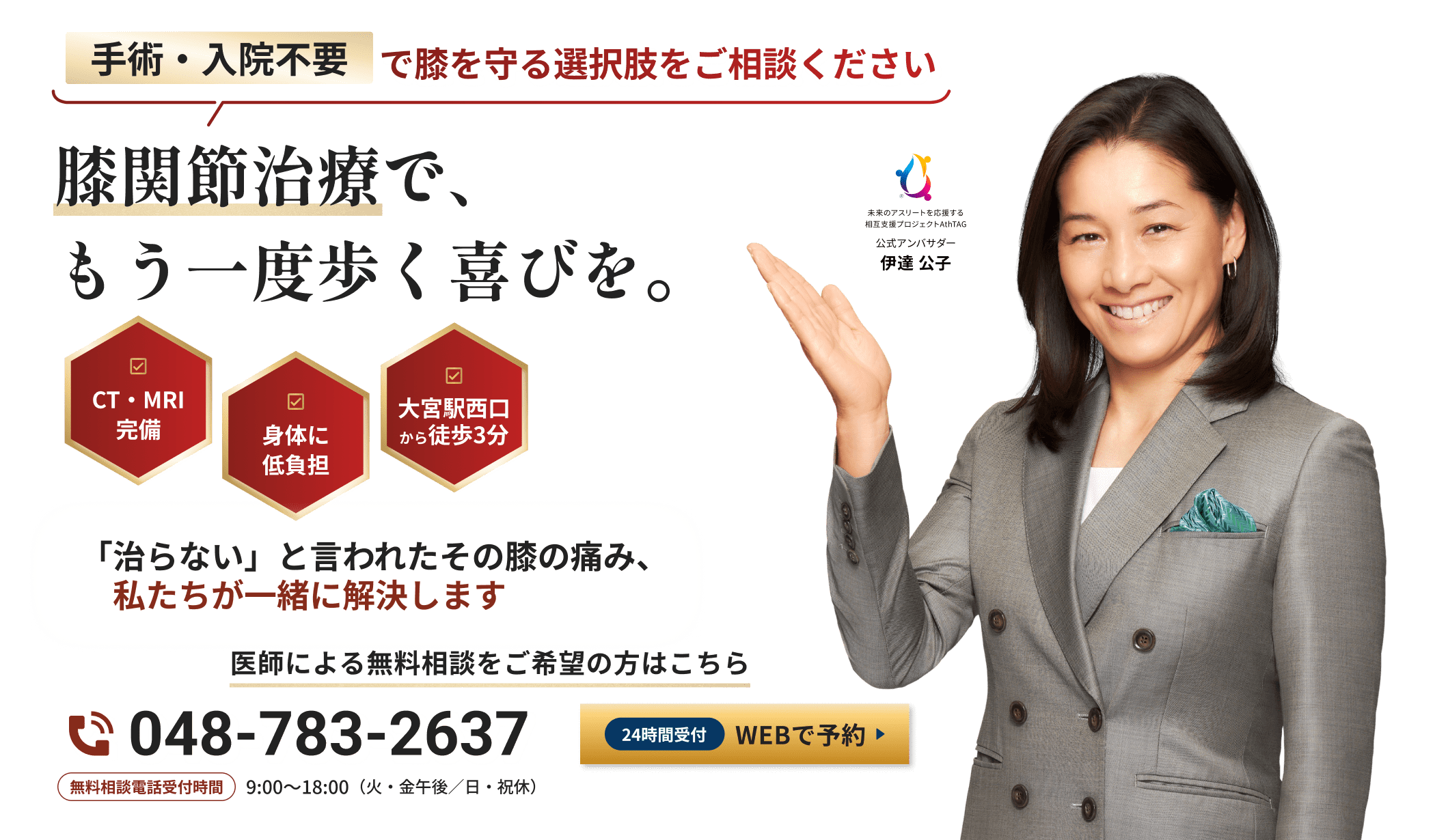 手術・入院不要で膝を守る選択肢をご相談ください。膝関節治療で、もう一度歩く喜びを。CT・MRI 完備。身体に低負担。大宮駅西口から徒歩3分。「治らない」と言われたその膝の痛み、私たちが一緒に解決します。医師による無料相談をご希望の方は医師による無料相談をご希望の方はこちら。無料相談電話：048-783-2637、受付時間：午前9時〜午後18時（火曜日・金曜日午後・日曜日・祝日はお休み）。または24時間受付のWEBで予約。